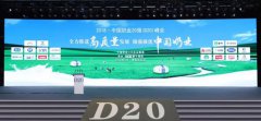 聚焦D20峰会 品质三元助力中国奶业腾飞